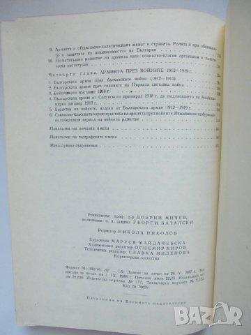 Книга Българската армия 1877-1919 Васил Василев и др. 1988 г., снимка 5 - Други - 35225582