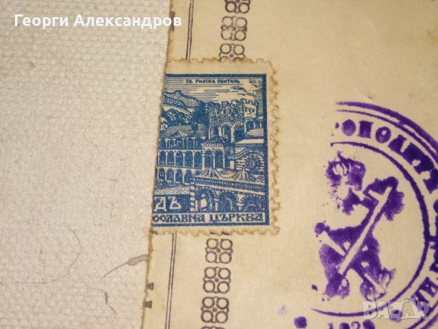 СВИДЕТЕЛСТВО за ВЕНЧАНИЕ БРАК - БЪЛГАРСКА ЕКЗАРХИЯ 1946 г. ЦАРСТВО БЪЛГАРИЯ Стар ДОКУМЕНТ, снимка 12 - Антикварни и старинни предмети - 39578686