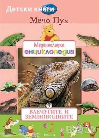Меденосладка енциклопедия: Влечугите и земноводните