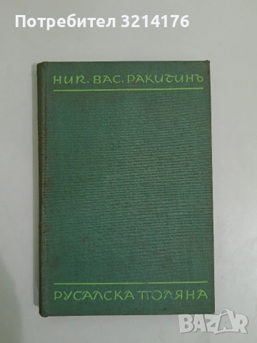 Девет глътки свобода - Михаил Лазаров (1982, Отлично състояние), снимка 3 - Българска литература - 53514137