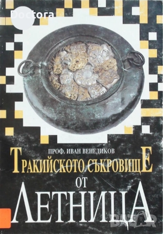 Книги за Траките, снимка 2 - Специализирана литература - 52494631