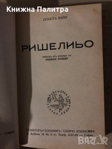 Ришельо -Огюст Байи, снимка 2 - Други - 35615220