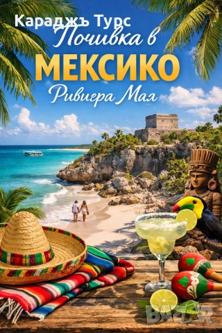 Почивка в Мексико - Ривиера Мая