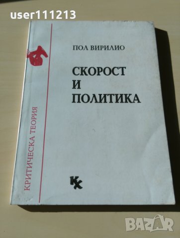 Пол Вирилио - Скорост и политика, снимка 1 - Други - 27373115