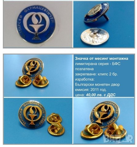 Значка Български фармацевтичен съюз. , снимка 4 - Колекции - 37449877