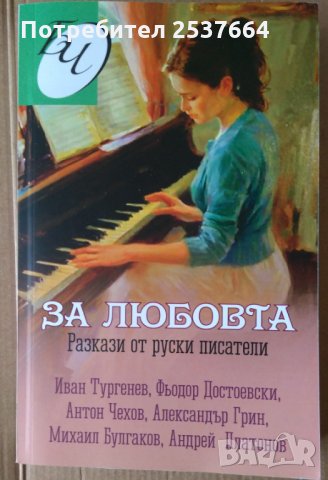 За любовта Разкази от руски писатели, снимка 1 - Художествена литература - 35532462