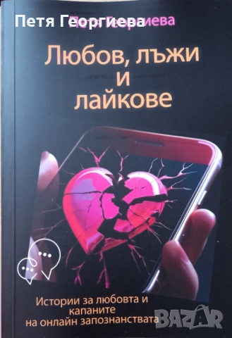 📘 „Любов, лъжи и лайкове“ + 📕 „Да опитомиш страха си“ – две физически книги + бонус PDF + книгораз, снимка 3 - Специализирана литература - 53224832