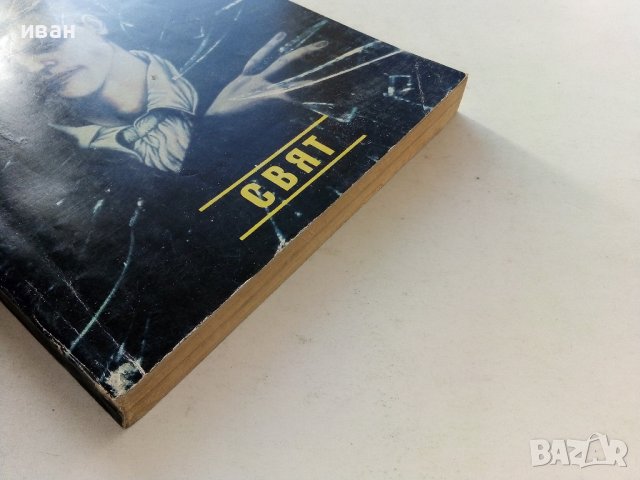 Обсебване - Питър Джеймс - 1993г., снимка 6 - Художествена литература - 38451547