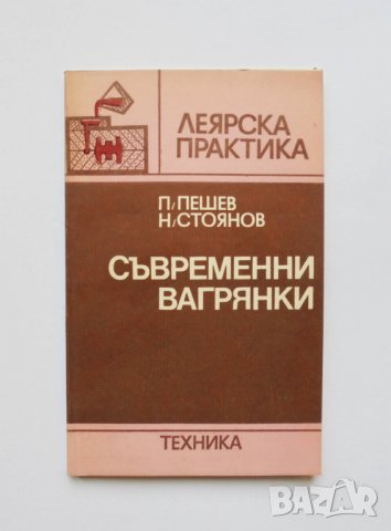 Книга Съвременни вагрянки - Петър Пешев 1982 г. Леярска практика