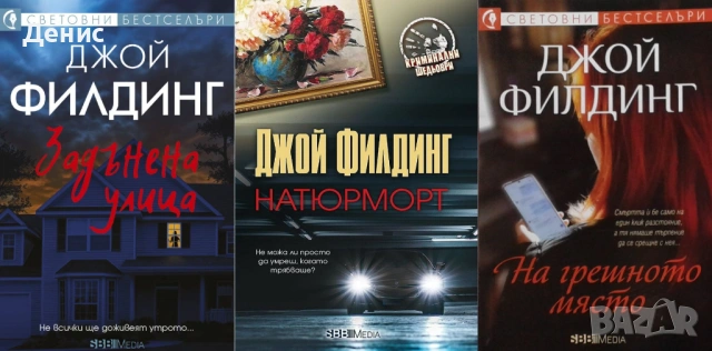 Автори на трилъри и криминални романи – 10:  , снимка 6 - Художествена литература - 53018855