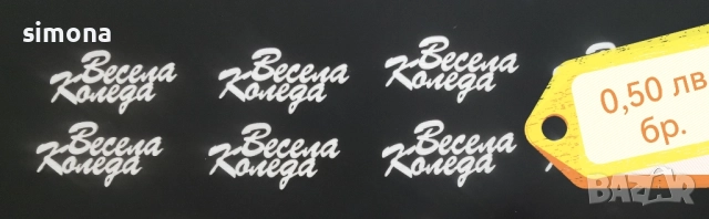 Материали за коледна декорация , снимка 5 - Декорация за дома - 52313787