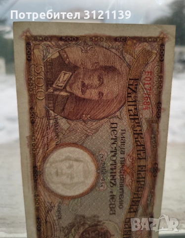 Продавам банкнота 500 лева от 1938 г., снимка 2 - Нумизматика и бонистика - 53518394