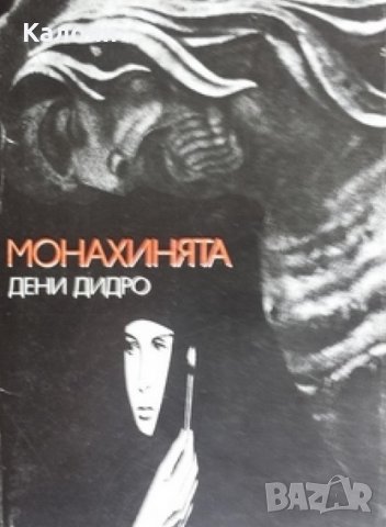 Дени Дидро - Монахинята