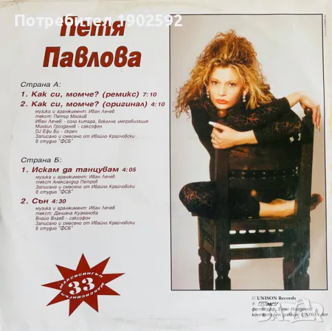 Петя Павлова – Как си, момче, снимка 2 - Грамофонни плочи - 48778142