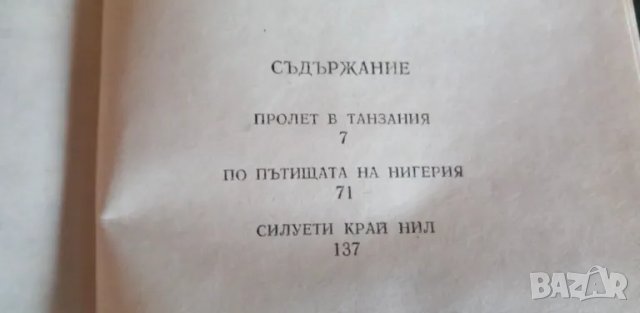 Африкански записки, пътеписи - Николай Хайтов, снимка 5 - Българска литература - 49235609