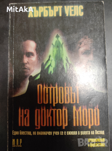 Хърбърт Уелс - Островът на доктор Моро
