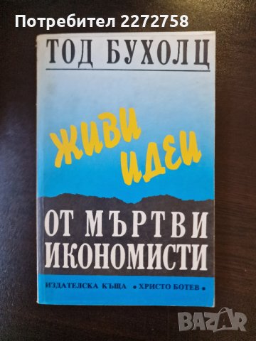 Живи идеи от мъртви икономисти, снимка 1 - Специализирана литература - 43021153