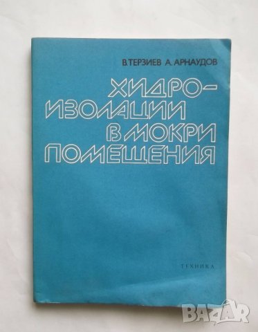 Книга Хидроизолации в мокри помещения - Владимир Терзиев, Александър Арнаудов 1980 с., снимка 1