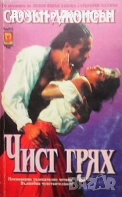 Чист грях Сюзън Джонсън