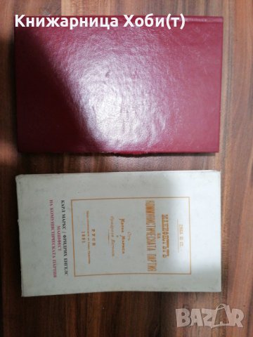 ДОГОВАРЯНЕ - Манифест На Комунистическата Партия-1891г. [Карл Маркс; Фридрих Енгелс], снимка 4 - Художествена литература - 39493585