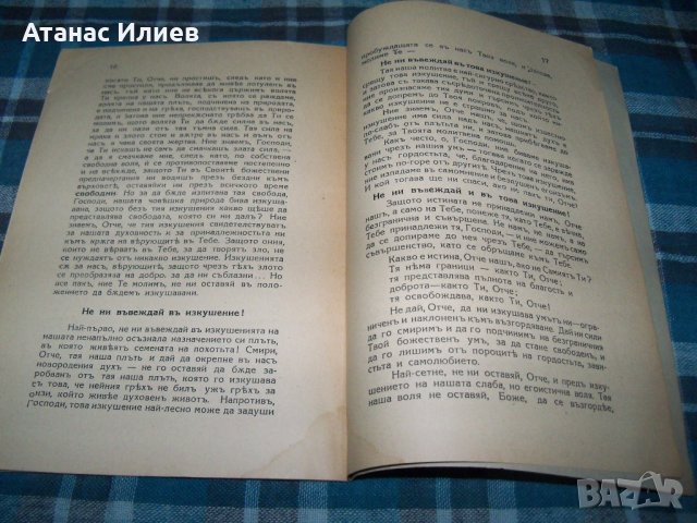 "Отче наш" екзарх Стефан I рядко издание, снимка 3 - Други - 33458840