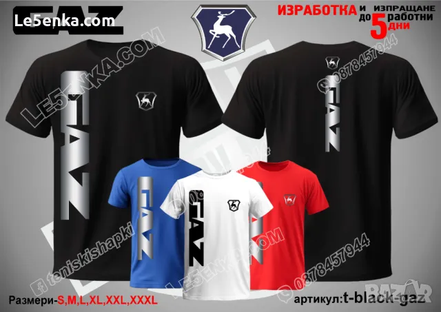 GAZ тениска ГАЗ t-white-gaz, снимка 10 - Тениски - 48172853