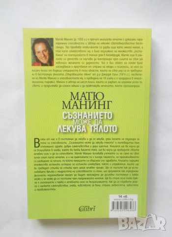 Книга Съзнанието може да лекува тялото - Матю Манинг 2011 г., снимка 2 - Други - 28741912