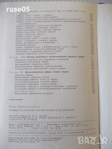 Книга"Основы технологии сборки машин и мех.-М.Новиков"-632ст, снимка 11 - Специализирана литература - 37839734