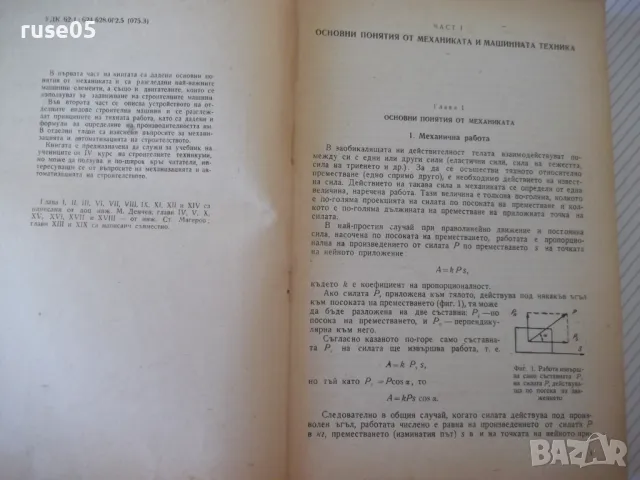 Книга "Строителни машини и механиз.на строит.-М.Денчев"-236с, снимка 2 - Учебници, учебни тетрадки - 48159084