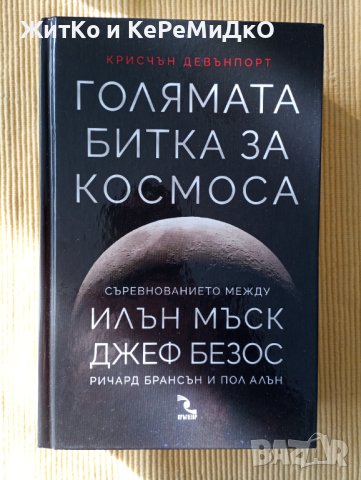 Крисчън Девънпорт - Голямата битка за Космоса, снимка 1 - Други - 42919823