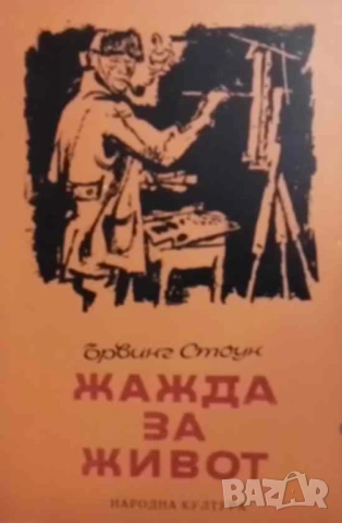 Жажда за живот Историята на Винсент ван Гог Ървинг Стоун