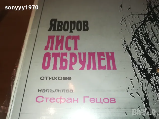 ЯВОРОВ-ЛИСТ ОТБРУЛЕН 2610241722, снимка 5 - Грамофонни плочи - 47727717