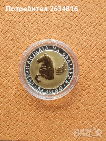 Сребърна монета 10 лв 2007 г. " Пегас от Вазово " 