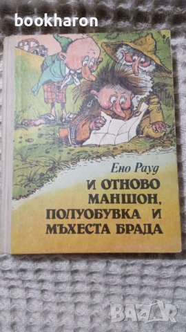  Ено Рауд: И отново Маншон, Полуобувка и Мъхеста брада , снимка 1 - Детски книжки - 41653553