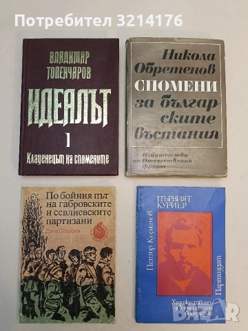 По бойния път на габровските и севлиевските партизани - Димо Тодоров