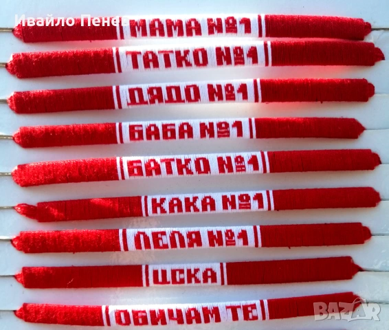 Мартеници: Гривни с имена (ръчна изработка!), снимка 13 - Други - 53527659