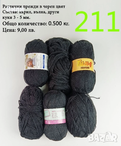 Евтини прежди в малки количества - нови и остатъци , снимка 15 - Други - 52042441