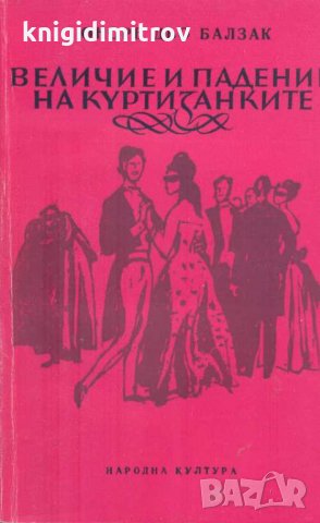 Величие и падение на куртизанките. Оноре дьо Балзак, снимка 1 - Художествена литература - 32295734