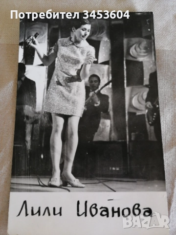 Стари картички Лили Иванова, снимка 2 - Колекции - 52741339