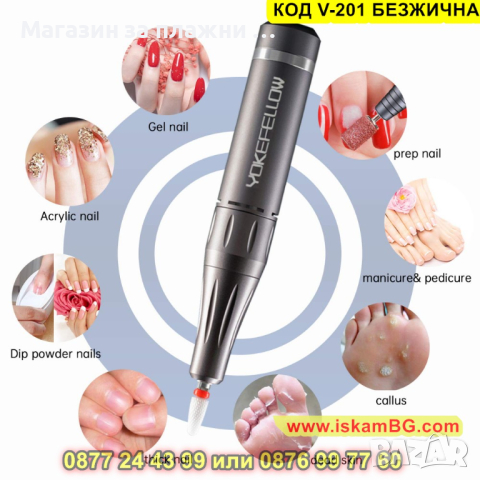 Безжична електрическа пила за маникюр, 35000 оборота - КОД V-201 БЕЗЖИЧНА, снимка 7 - Педикюр и маникюр - 44843197