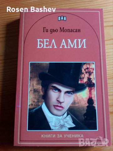  Книга. БЕЛ АМИ, снимка 1 - Детски книжки - 27130831