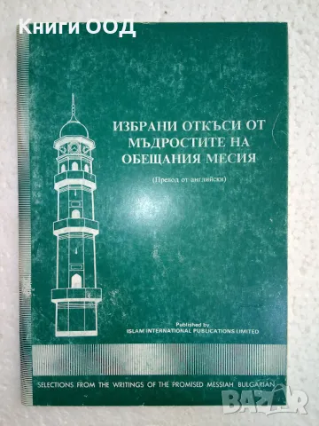 Избрани откъси от мъдростите на обещания месия, снимка 1