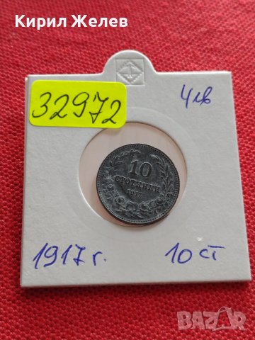 Монета 10 стотинки 1917г. Царство България стара рядка за КОЛЕКЦИОНЕРИ 32972