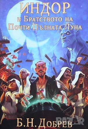 Индор и Братството на почти пълната луна Б. Н. Добрев, снимка 1 - Художествена литература - 43543918