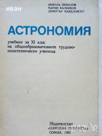 Астрономия учебник за 11.клас - Н.Николов,М.Калинков,Д.Македонски - 1982г., снимка 2 - Учебници, учебни тетрадки - 51205928