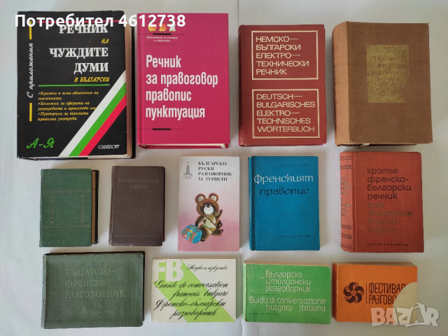 Книги - речници и разговорници