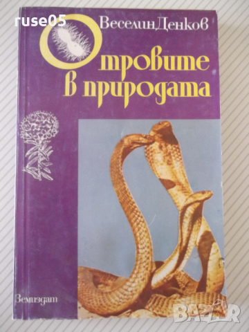 Книга "Отровите в природата - Веселин Денков" - 296 стр., снимка 1 - Специализирана литература - 36549932