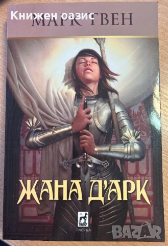“Жана Д’арк” от Марк Твен, снимка 1