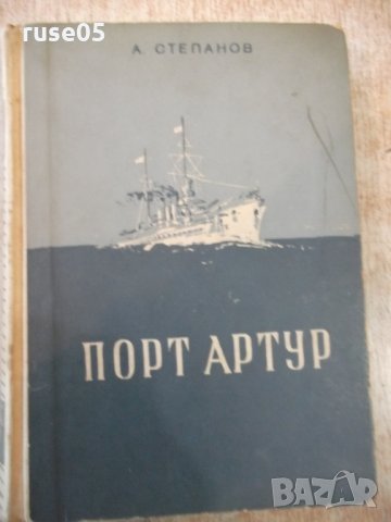 Книга "Порт Артур - първа част - А.Степанов" - 584 стр.