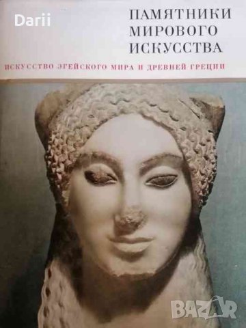 Памятники мирового искусства. Том 3: Искусство Эгейского мира и Древней Греции